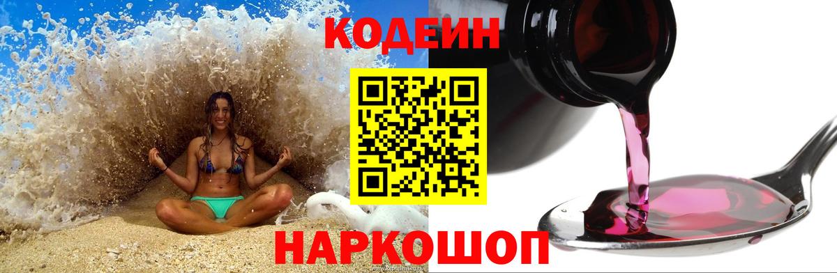 Кодеин Purple Drank Ростов-на-Дону